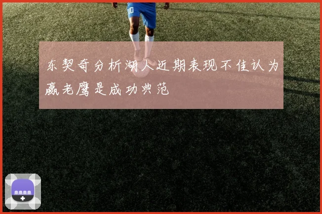 东契奇分析湖人近期表现不佳认为赢老鹰是成功典范