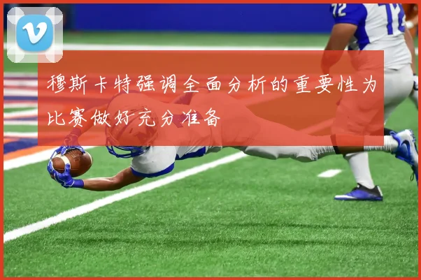 穆斯卡特强调全面分析的重要性为比赛做好充分准备