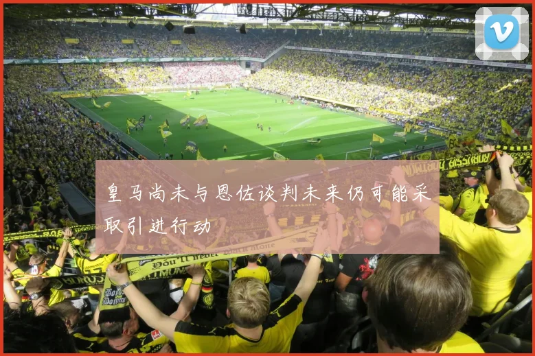 皇马尚未与恩佐谈判未来仍可能采取引进行动