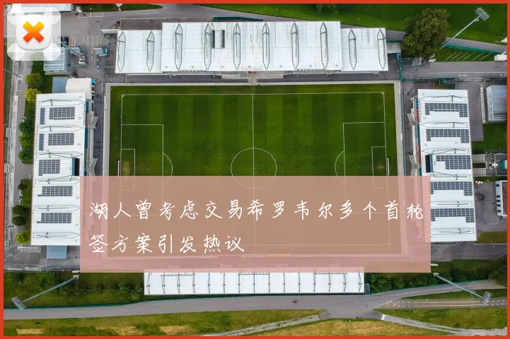 湖人曾考虑交易希罗韦尔多个首轮签方案引发热议